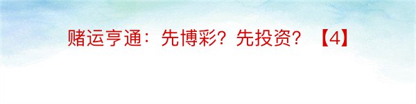 赌运亨通：先博彩？先投资？【4】