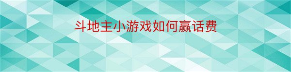 斗地主小游戏如何赢话费