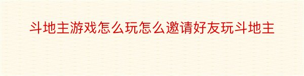 斗地主游戏怎么玩怎么邀请好友玩斗地主