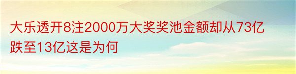 大乐透开8注2000万大奖奖池金额却从73亿跌至13亿这是为何