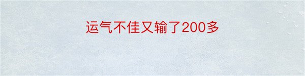 运气不佳又输了200多