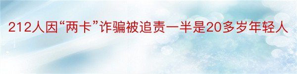 212人因“两卡”诈骗被追责一半是20多岁年轻人