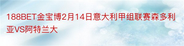 188BET金宝博2月14日意大利甲组联赛森多利亚VS阿特兰大