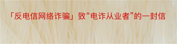 「反电信网络诈骗」致“电诈从业者”的一封信